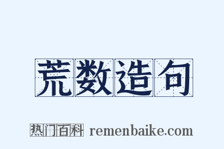荒数造句是什么意思的图片